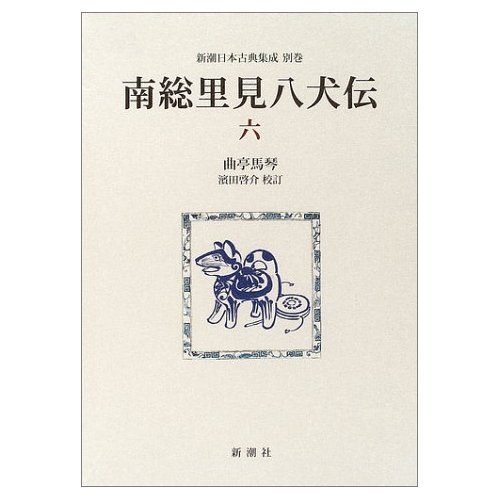 南総里見八犬伝 (6) (新潮日本古典集成 別巻) | 曲亭 馬琴, 浜田 啓介
